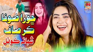 Shora Sofa Kar Saf || Shabana Koyal || Eid Album 18 || AD Production Official 2023