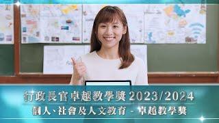 行政長官卓越教學獎 (2023/2024) 個人、社會及人文教育學習領域 卓越教學獎 - 金芷靈老師