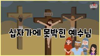 [성경이야기 098] 십자가에 못박힌 예수님, CBS 성경동화