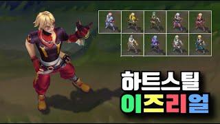 HEARTSTEEL Ezreal Chromas