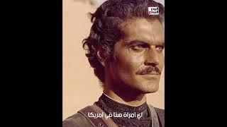 سيدة أمريكية تتغزل في عمر الشريف حلم كل إمراة