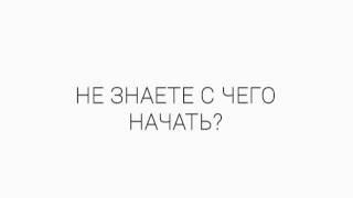 Тезис. Не знаете с чего начать? Начните с «Главной»!