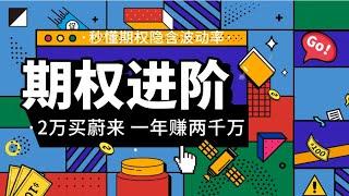 美股期权二  交易入门到进阶教程，秒懂隐含波动率，2万元买蔚来股票期权，一年赚1300万