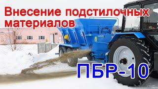 Машина для внесения подстилочных материалов ПБР-10 Ярославич. Подстилочные материалы. Подстилка КРС.