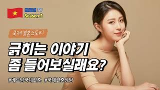 국제결혼 전문가가 알려주는 필수 정보 5가지