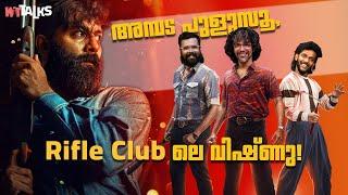 WIT Talks | Episode 54 | അമ്പട പുളുസൂ..Rifle Club ലെ വിഷ്ണു!