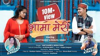 BHAMA MERI | AMIT KHARRE | MEENA RANA | LB SHIVAM BHATT | GUNJAN DANGWAL | UTTARAKHANDI SONG 2021