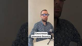 Подпишись! Смысловая упаковка бизнеса, пошаговый план