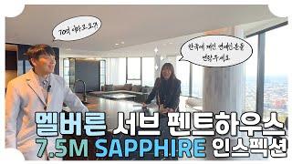 멜버른 75억짜리 서브 팬트하우스 SAPPHIRE 인스펙션 ! 유명인들이 많이 사는 바로 그곳