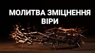 МОЛИТВА ЗМІЦНЕННЯ ВІРИ