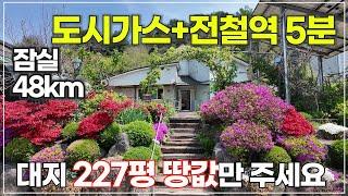 (급매 310) (거래가 하향수정) 227평 땅값만 주세요 도시가스 예정 전철역 5분 잠실 55분  #가평전원주택 #전원주택급매