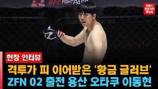 [인터뷰] ZFN 02 출전 '격투가 피' 이어받은 용산 오타쿠 이동현