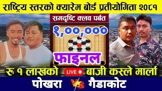 Final - pokhara vs gaidakot nepal carrom board kusma parbat live