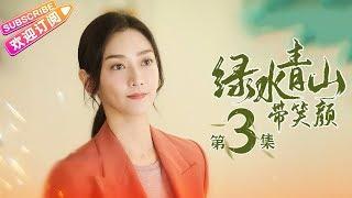 《绿水青山带笑颜》第3集｜杨烁 潘之琳 马苏 于洋 刘流 范明 巩汉林 景岗山 Lucid Water Lush Mountain EP3【捷成华视偶像剧场】