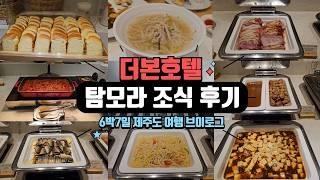더본호텔 조식뷔페 탐모라에 다녀왔어요! 차 가지고 제주도 여행 브이로그