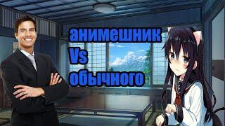 анимешник против обычного человека