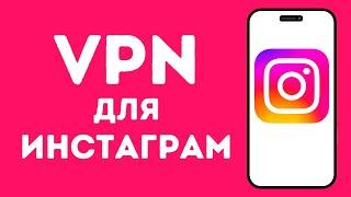 Лучший VPN для Instagram 2024