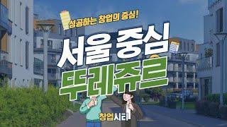 뚜레쥬르 - 서울 강남 중심상권, 고매출 인기 매장 [창업시티]