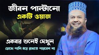 শুনলে বুঝবেন কত দামী ওয়াজ  Abul Kalam Azad Bashar waz | Bangla Waz | Islamic Waz