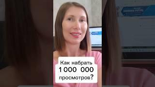 Как набрать миллион просмотров? #profflabs #продвижение #youtube