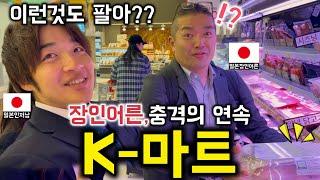 한국 마트 퀄리티에 깜짝 놀란 일본인 장인장모님 [한일커플//한일부부]