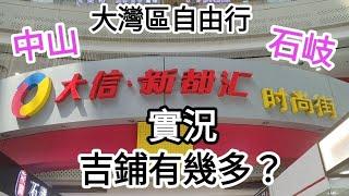 中山自由行石岐美食大信新都滙時尚街實況吉鋪有幾多？@vincentchannel1114