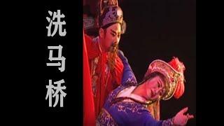 潮剧Teochew Opera:洗马桥(全中文字幕)