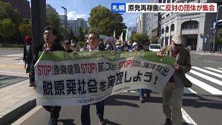 泊原発の再稼働に反対！市民団体が集会～デモ行進、北大名誉教授「敷地内には活断層がある。何とかそれを（北電に）認めさせたい」