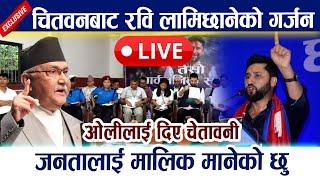  LIVE: चितवनबाट रवि लामिछानेको गर्जन । ओलीलाई दिए चेतावनी Rabi Lamichhane | KP Oli | Chitwan