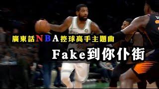 [ 廣東話NBA控球高手主題曲：Fake到你仆街 ]