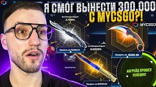 ТАКИХ ШАНСОВ на MYCSGO давно не было..! ВЫБИЛ СКИНОВ на 300.000 на Май Кс Го?!