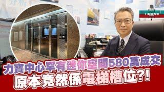 力寶中心罕有迷你空間580萬成交 | 原本竟然係電梯槽位?! 【工商舖專家】|中原工商舖 | 20241125