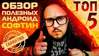 Обзор полезныхандроид программ / ТОП 5 / Выпуск #50