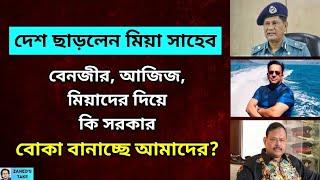 বেনজীর, মিয়া, আজিজদের দিয়ে 'সার্কাস দেখাচ্ছে' সরকার? Zahed's Take। জাহেদ উর রহমান। Zahed Ur Rahman