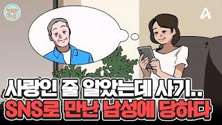 ＂사랑이 아닌 사기였어요＂ SNS로 청혼한 남성에게 당한 50대 #로맨스스캠 | 행복한 아침 1453 회