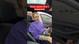 Хочет купить Urus с аирдропов #криптовалюта #airdrop