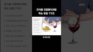 한식 + 지중해식 = 최강 다이어트 식단 #다이어트 #다이어트식단 #shorts