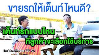 ขายรถให้เต๊นท์ไหนดี? หลักการเลือกเต็นท์รถให้ปลอดภัย+ได้ราคาดี ต้องพิจารณาอะไรบ้าง? รับซื้อรถ ราคาสูง