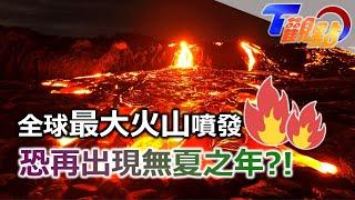 全球最大火山爆發 茂納洛亞佔夏威夷面積逾半! 火山噴發影響全球 無夏之年恐再現身?! 夏威夷火山觀光重頭戲 傍晚登火山欣賞美景 T觀點 20221210 (4/4)