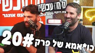 כואמא של פרק 20 ⋮ נו מה עכשיו ⋮ צח רוקח ונועם אונגר