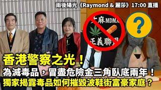 20250602B 香港警察之光！為滅毒品，冒盡危險金三角臥底兩年！獨家揭露毒品如何摧毀波鞋街富豪家庭？ | 雨後陽光《Raymond & 麗莎》17:00 直播