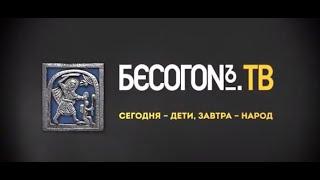 Предлагаем вашему вниманию выпуск «БЕСОГОН ТВ» «Сегодня – дети, завтра – народ»