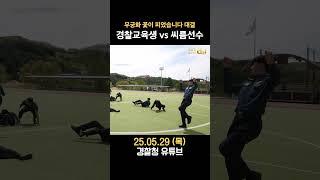 해병대 출신 #개그맨 박경호, 다시 중앙경찰학교에 돌아왔다?! #shorts #2