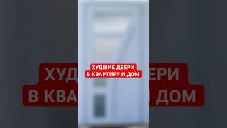НЕ ПОКУПАЙТЕ ЭТИ ГОВН*ДВЕРИ! #двери #межкомнатныедвери