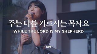 While the Lord is my shepherd - Markers Worship | 주는 나를 기르시는 목자요