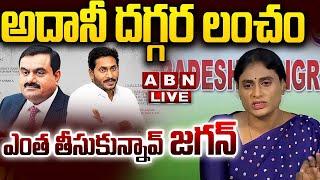 LIVE: అదానీ దగ్గర లంచం ఎంత తీసుకున్నావ్ జగన్ || YS Sharmila Shocking Comments On YS Jagan | ABN