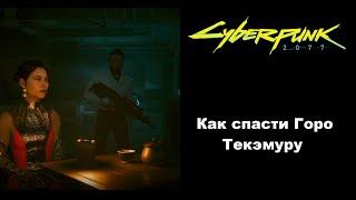 Как спасти Горо Текэмуру в Cyberpunk 2077