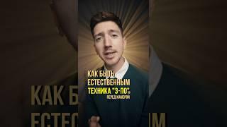 Как быть естественным