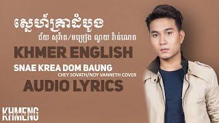 [KHMER COVER] Original Song - Sne Krea Dom Bong Chey Sovath | ENGLISH LYRICS