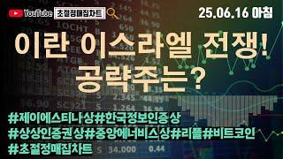 [초절정매집차트]#2025년6월16일#이란 이스라엘 전쟁! 공략주는?#제이에스티나상한가#한국정보인증상한가#중앙에너비스상한가#상상인증권상한가#리플#비트코인#초절정매집차트